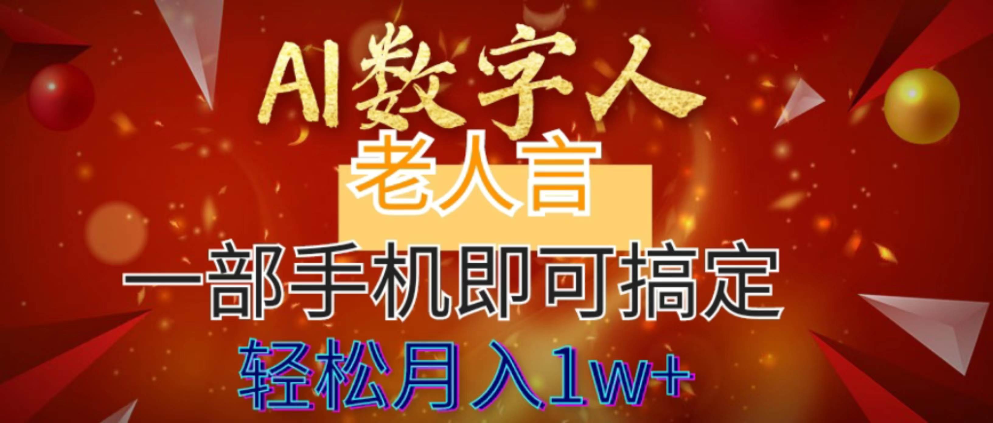 AI数字老人言，7个作品涨粉6万，一部手机即可搞定，轻松月入1W+-艾莉资源