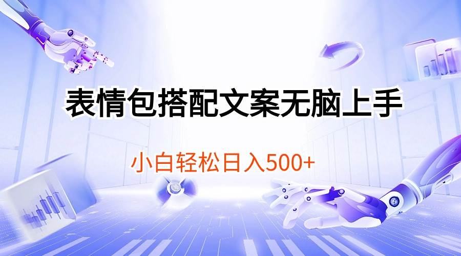 表情包搭配文案无脑上手，小白轻松日入500-艾莉资源