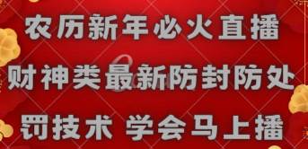 农历新年必火直播 财神类最新防封防处罚技术 学会马上播-艾莉资源