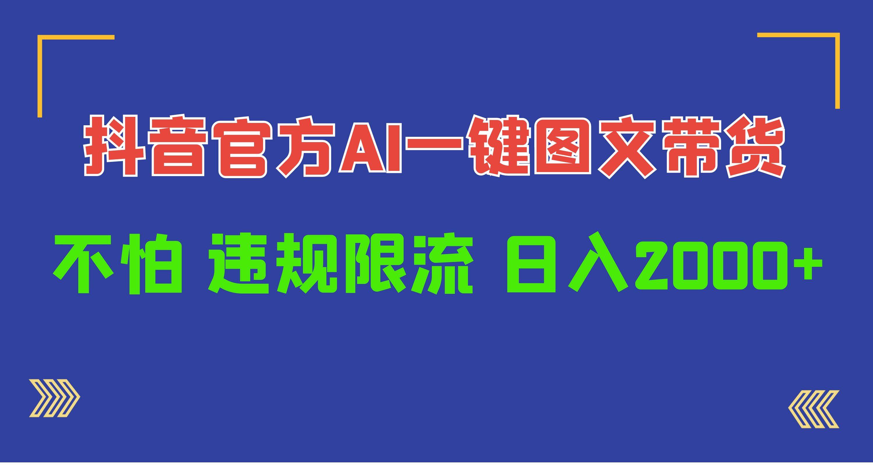日入1000+抖音官方AI工具，一键图文带货，不怕违规限流-艾莉资源