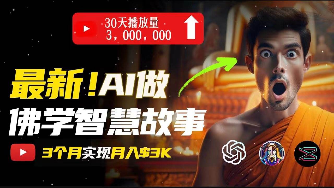 无需露脸，用AI创造治愈系佛学视频，轻松月入过万-艾莉资源