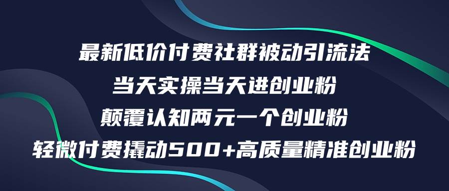 最新低价付费社群日引500+高质量精准创业粉，当天实操当天进创业粉，日…-艾莉资源