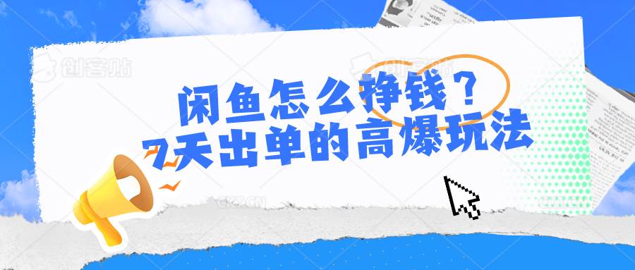 闲鱼怎么挣钱？7天出单的高爆玩法-艾莉资源