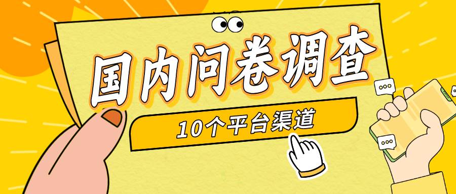 简单选题问卷调查，每天12张，新手小白无压力，不需要经验-艾莉资源