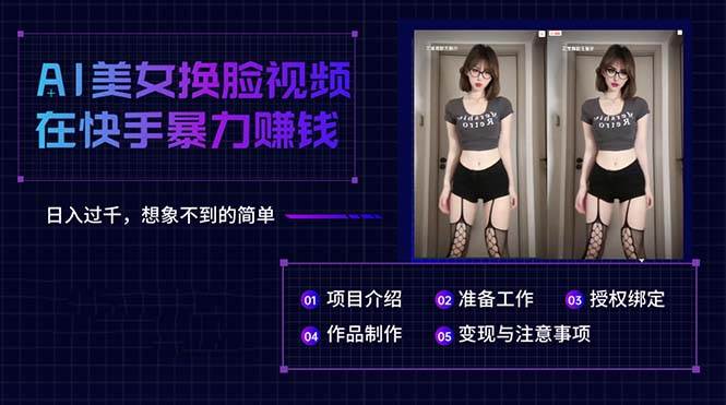 AI美女换脸视频在快手暴力赚钱，日入过千，想象不到的简单-艾莉资源