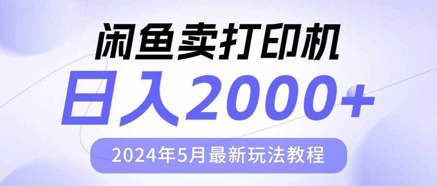 闲鱼卖打印机，日人2000，2024年5月最新玩法教程-艾莉资源