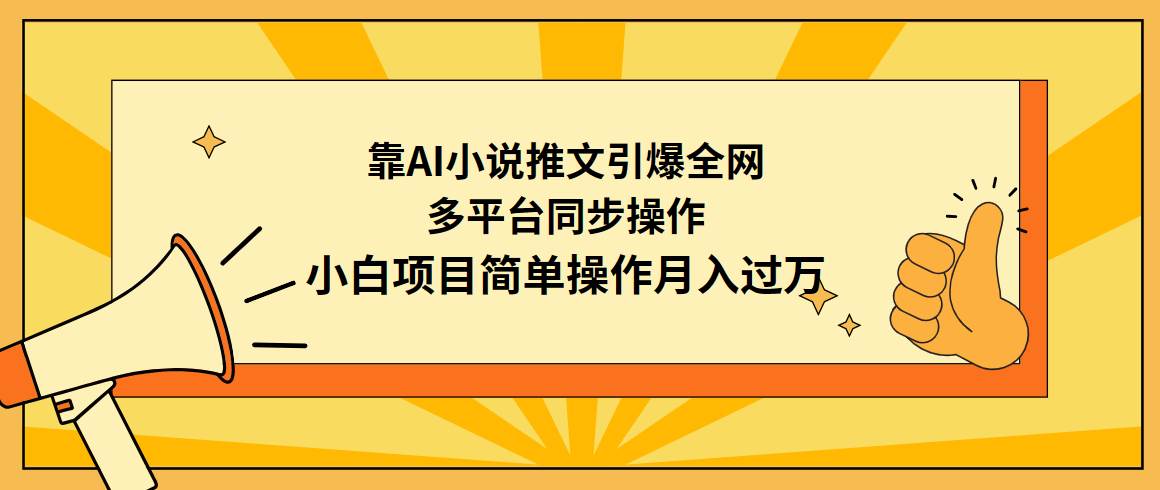 靠AI小说推文引爆全网，多平台同步操作，小白项目简单操作月入过万-艾莉资源