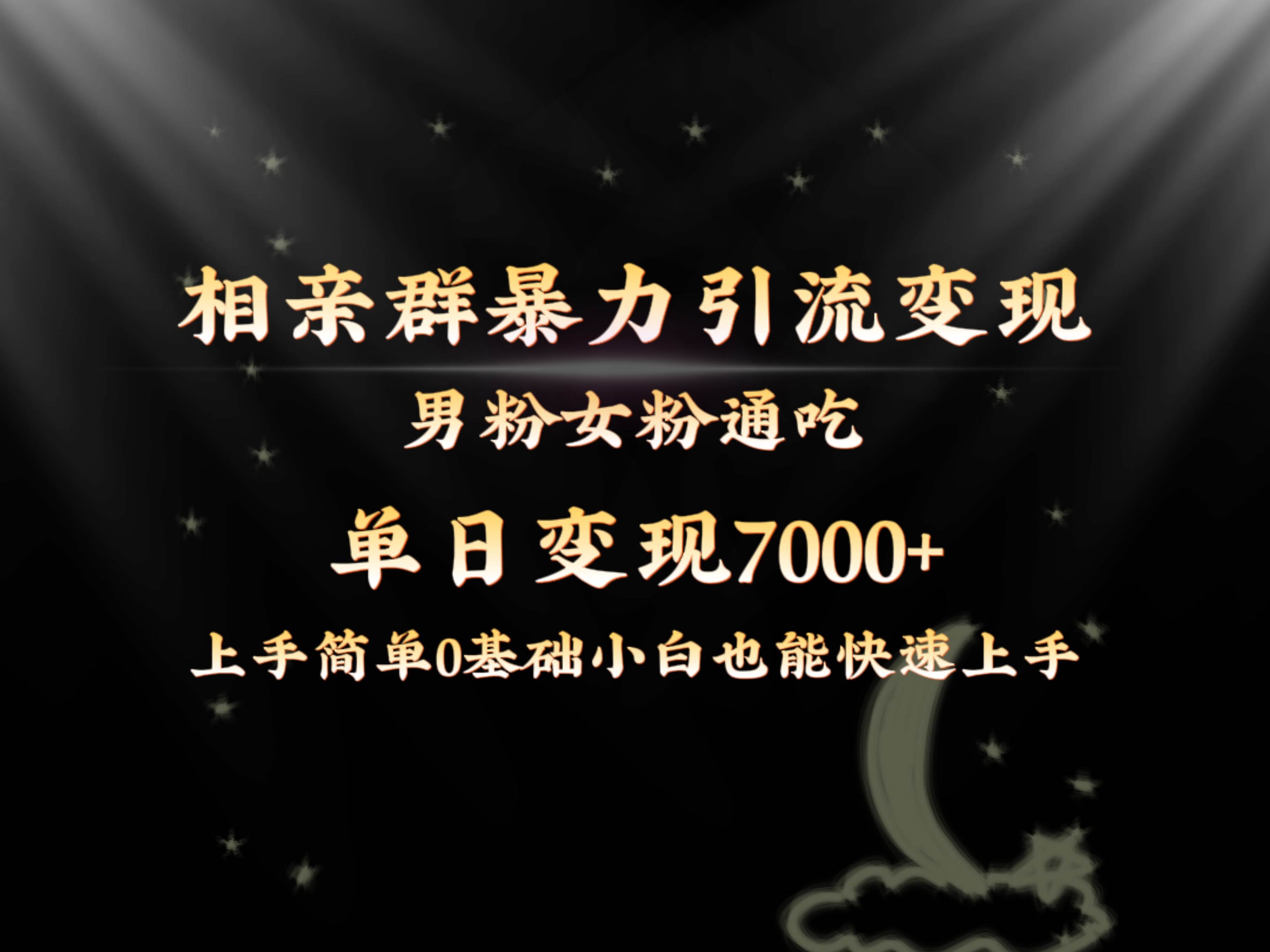 全网首发相亲群暴力引流男粉女粉通吃变现玩法，单日变现7000+保姆教学1.0-艾莉资源
