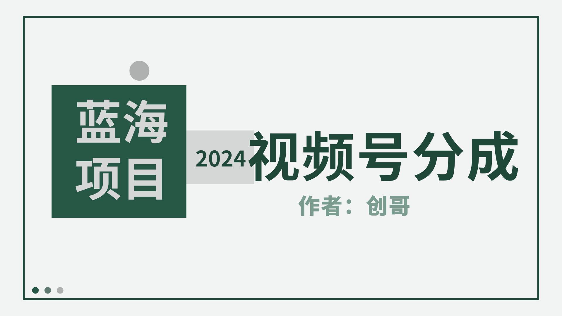 【蓝海项目】2024年视频号分成计划，快速开分成，日爆单8000+，附玩法教程-艾莉资源
