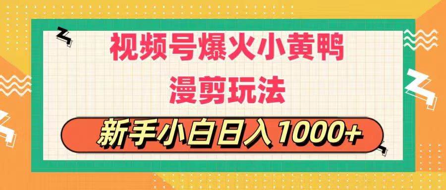 视频号爆火小黄鸭搞笑漫剪玩法，每日1小时，新手小白日入1000+-艾莉资源