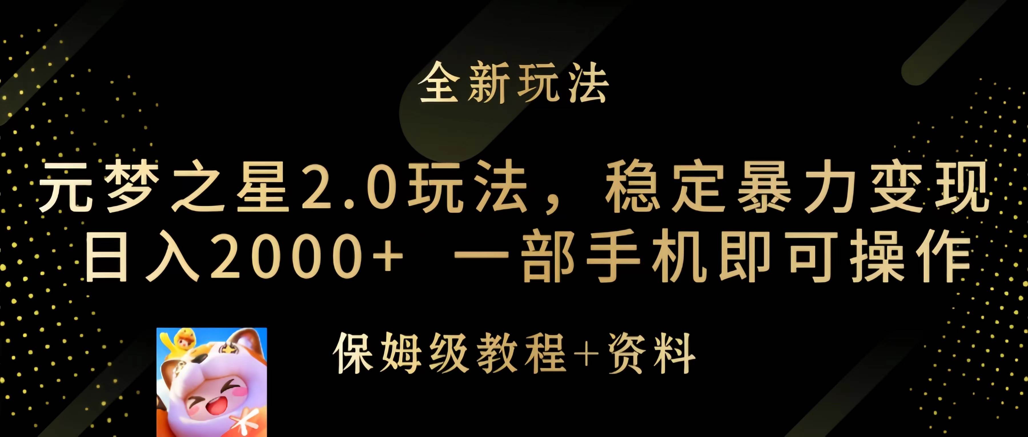 元梦之星2.0玩法，稳定暴力变现，日入2000+，一部手机即可操作-艾莉资源