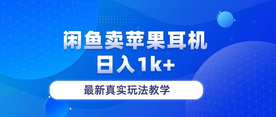 闲鱼卖菲果耳机，日入1k+，最新真实玩法教学-艾莉资源