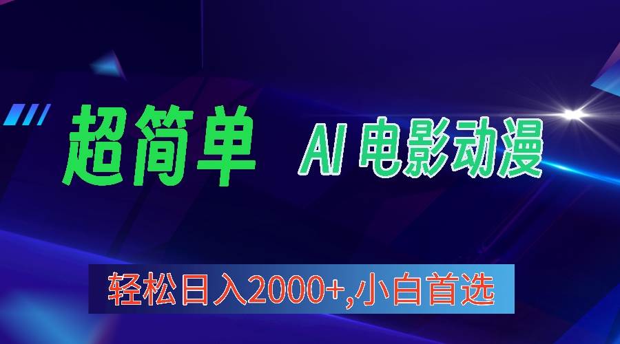 2024年最新视频号分成计划，超简单AI生成电影漫画，日入2000+，小白首选。-艾莉资源