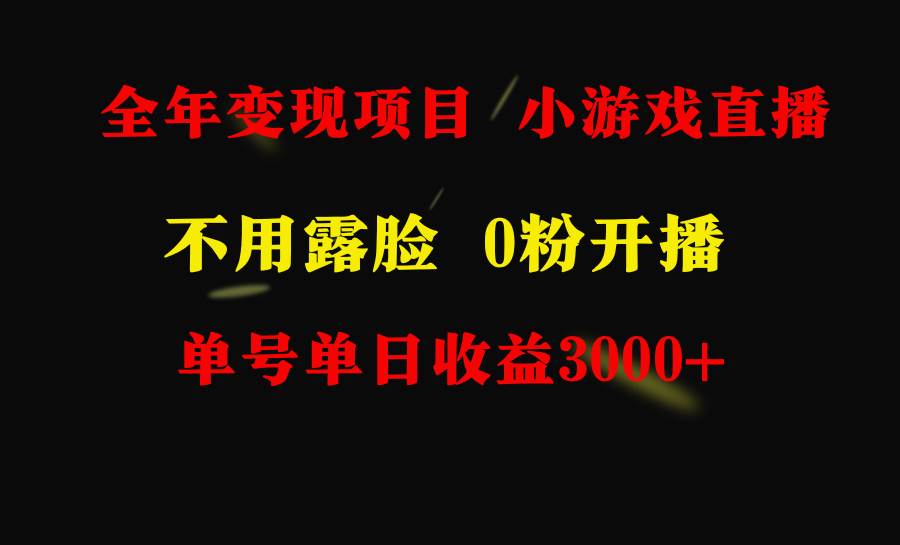 全年可做的项目，小白上手快，每天收益3000+不露脸直播小游戏，无门槛，…-艾莉资源