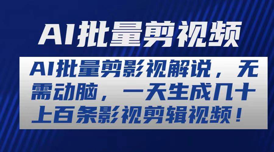 AI批量剪影视解说，无需动脑，一天生成几十上百条影视剪辑视频-艾莉资源
