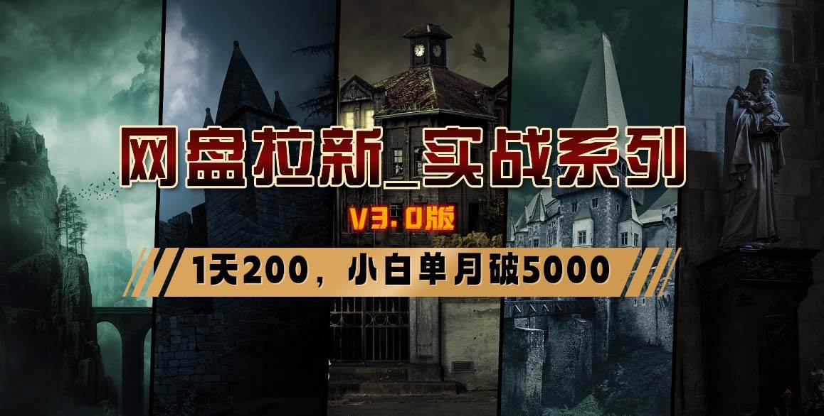 网盘拉新_实战系列，小白单月破5K（v3.0版保姆级教程）-艾莉资源