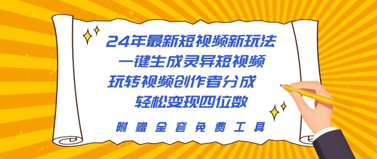 24年最新短视频新玩法，一键生成灵异短视频，玩转视频创作者分成  轻松…-艾莉资源