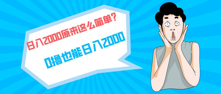 快手拉新单号200，日入2000 +，长期稳定项目-艾莉资源