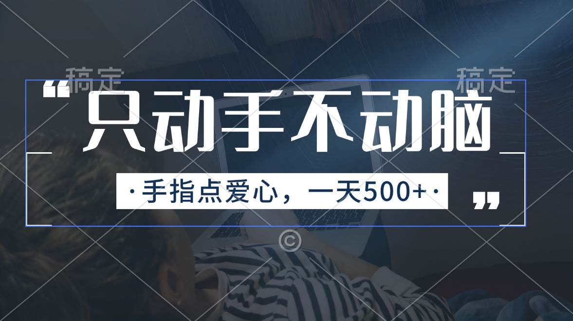 只动手不动脑，手指点爱心，每天500+-艾莉资源