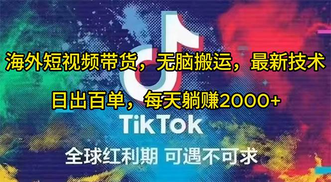 海外短视频带货，无脑搬运，最新技术，日出百单，每天躺赚2000+-艾莉资源