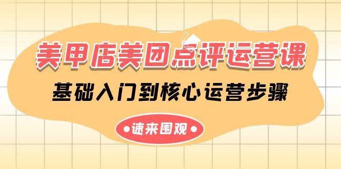 美甲店-美团点评运营课，基础入门到核心运营步骤（14节课）-艾莉资源