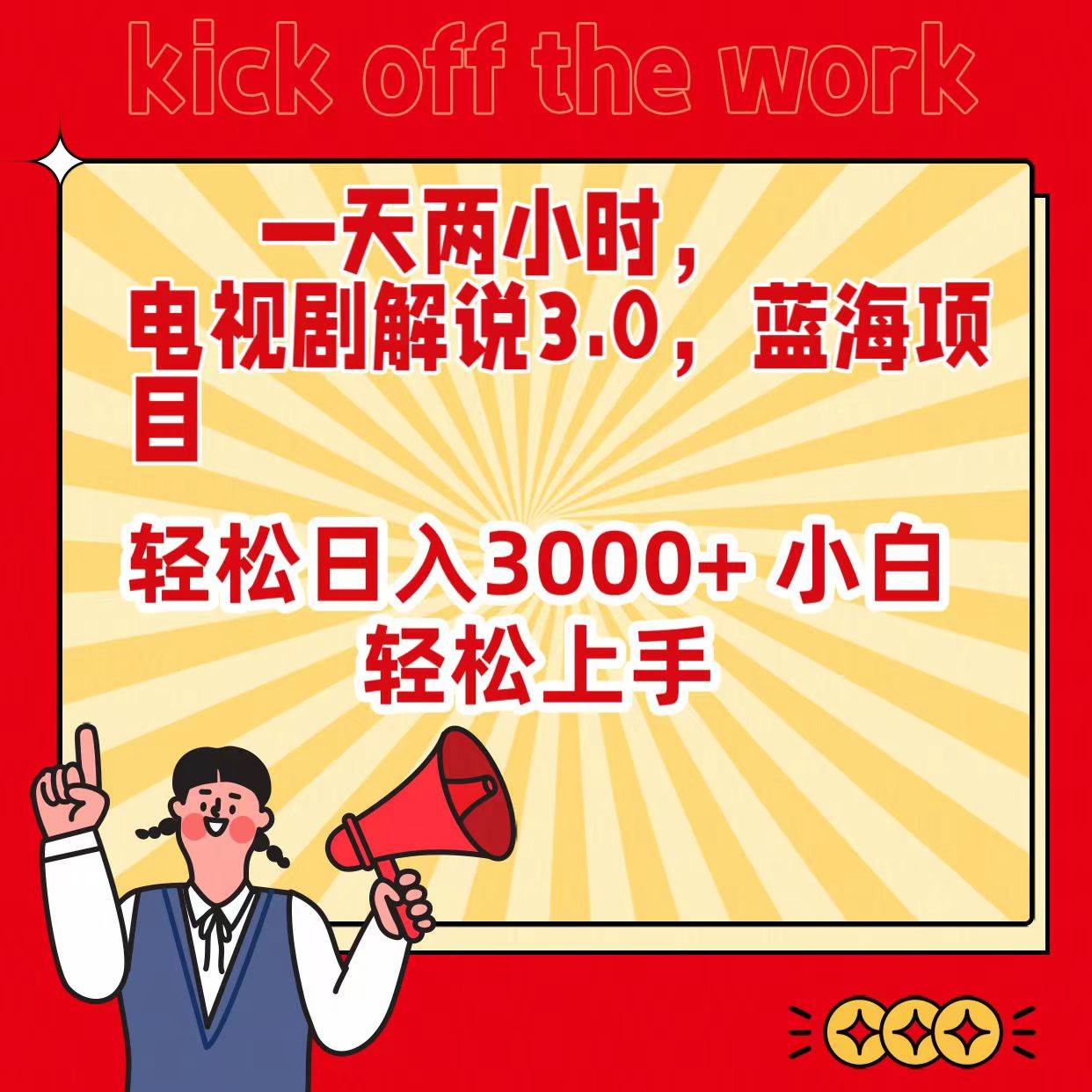 一天两小时，电视剧解说3.0，蓝海项目，轻松日入3000+ 小白轻松上手-艾莉资源