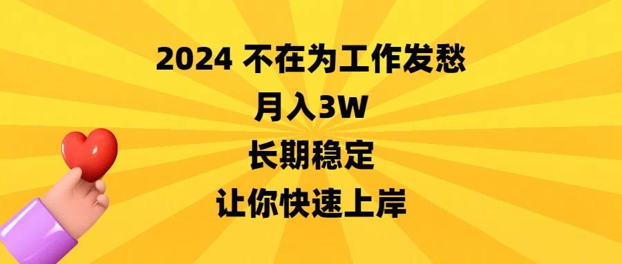 2024不在为工作发愁，月入3W，长期稳定，让你快速上岸-艾莉资源