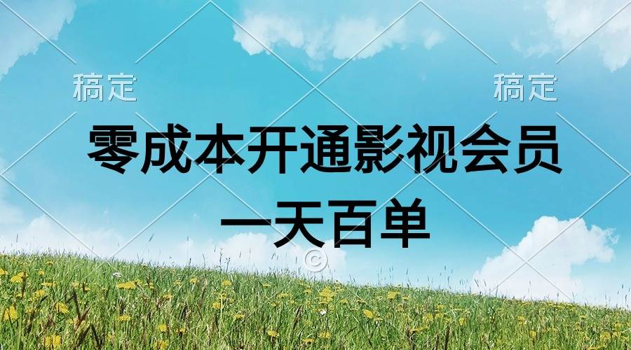 直开影视APP会员零成本，一天卖出上百单，日产四位数-艾莉资源