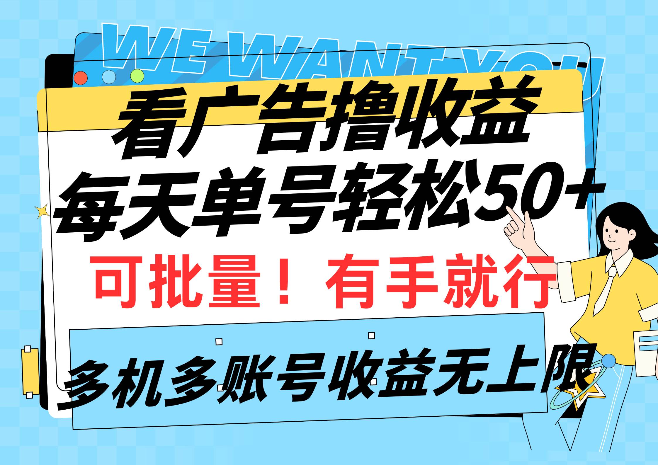 看广告撸收益，每天单号轻松50+，可批量操作，多机多账号收益无上限，有…-艾莉资源
