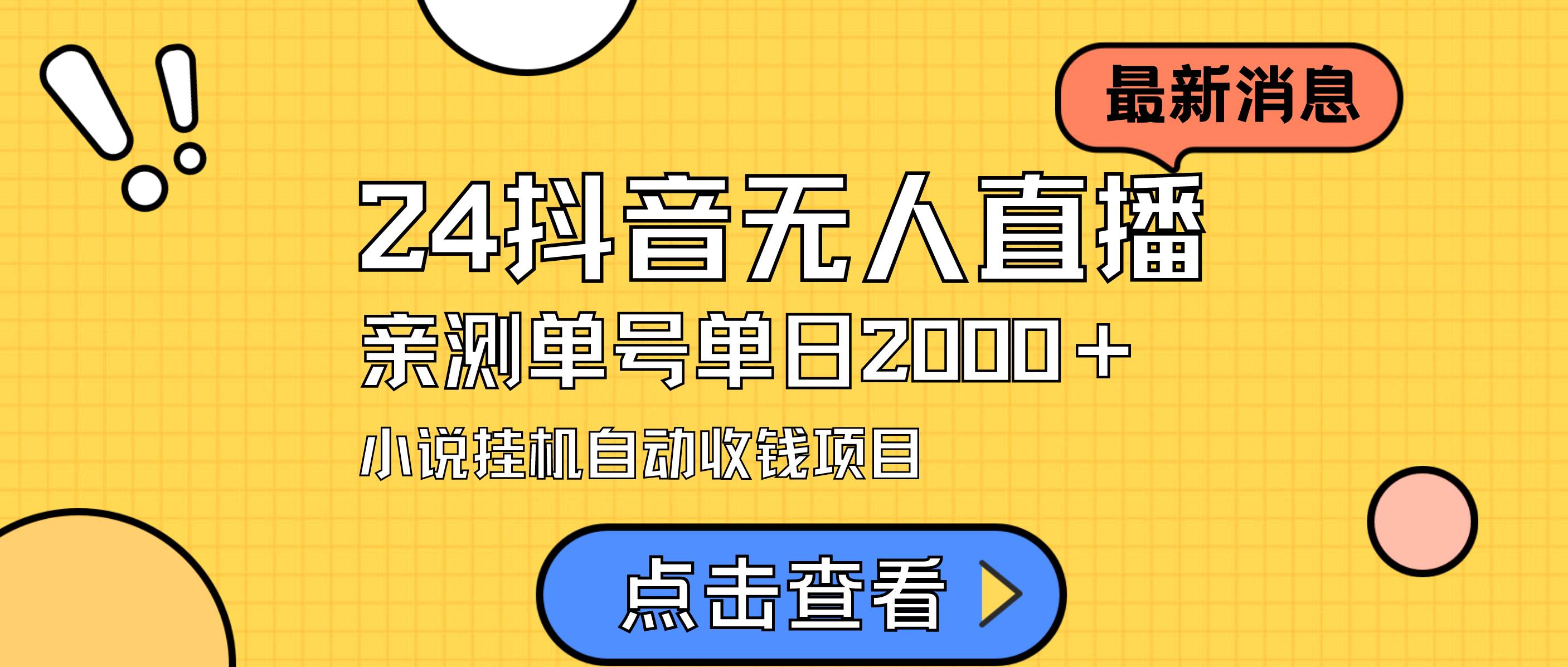24最新抖音无人直播小说直播项目，实测单日变现2000＋，不用出镜，在家…-艾莉资源