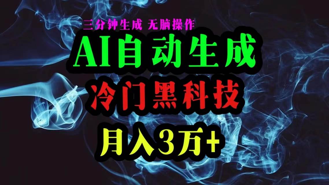 AI黑科技自动生成爆款文章，复制粘贴即可，三分钟一个，月入3万+-艾莉资源