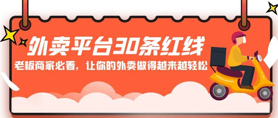 外卖平台 30条红线：老板商家必看，让你的外卖做得越来越轻松！-艾莉资源