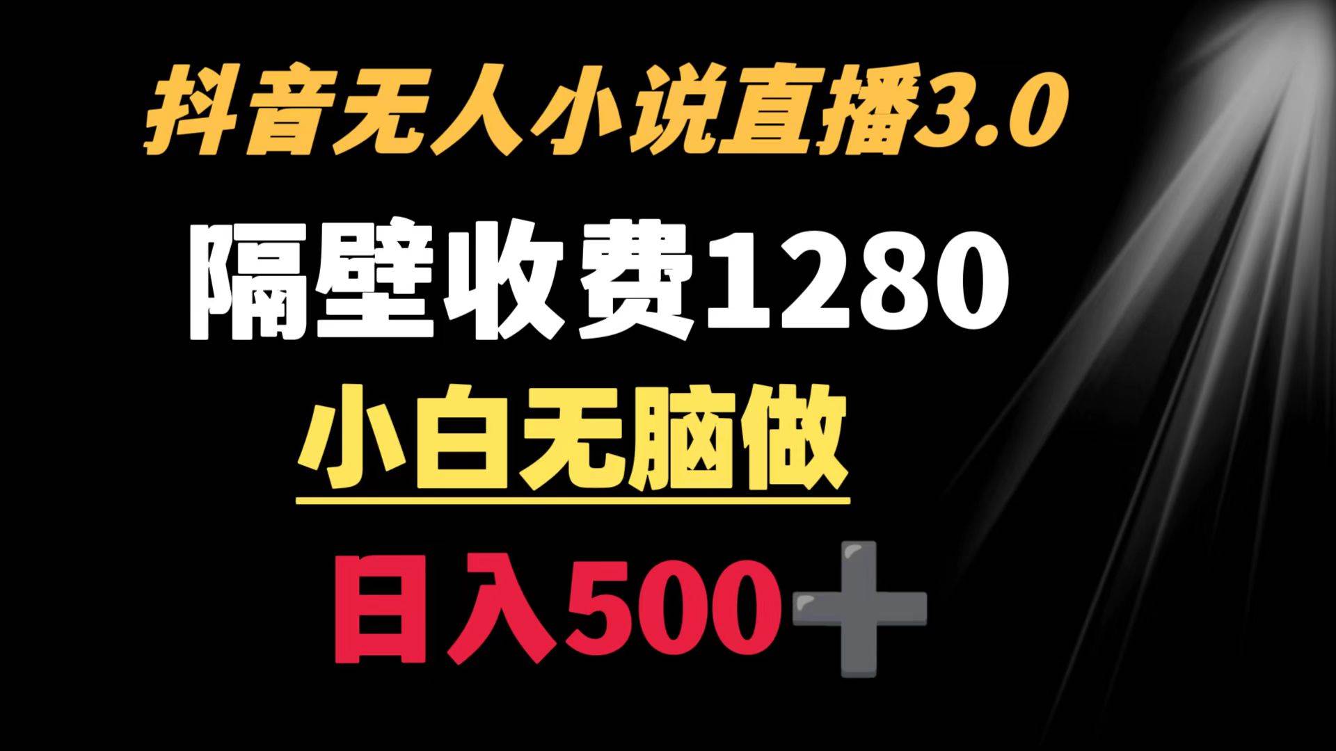 抖音小说无人3.0玩法 隔壁收费1280  轻松日入500+-艾莉资源