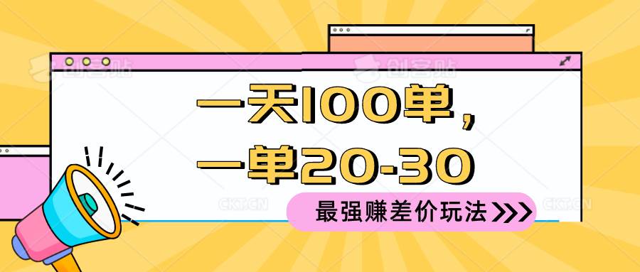 2024 最强赚差价玩法，一天 100 单，一单利润 20-30，只要做就能赚，简…-艾莉资源