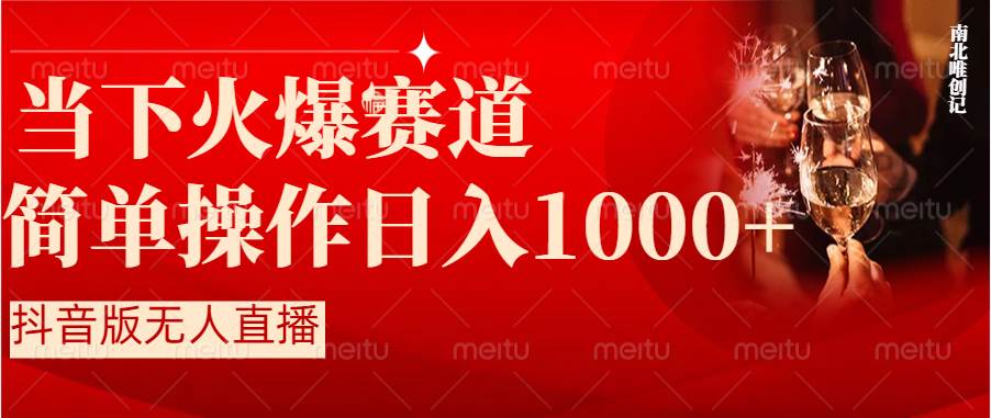 抖音半无人直播时下热门赛道，操作简单，小白轻松上手日入1000+-艾莉资源