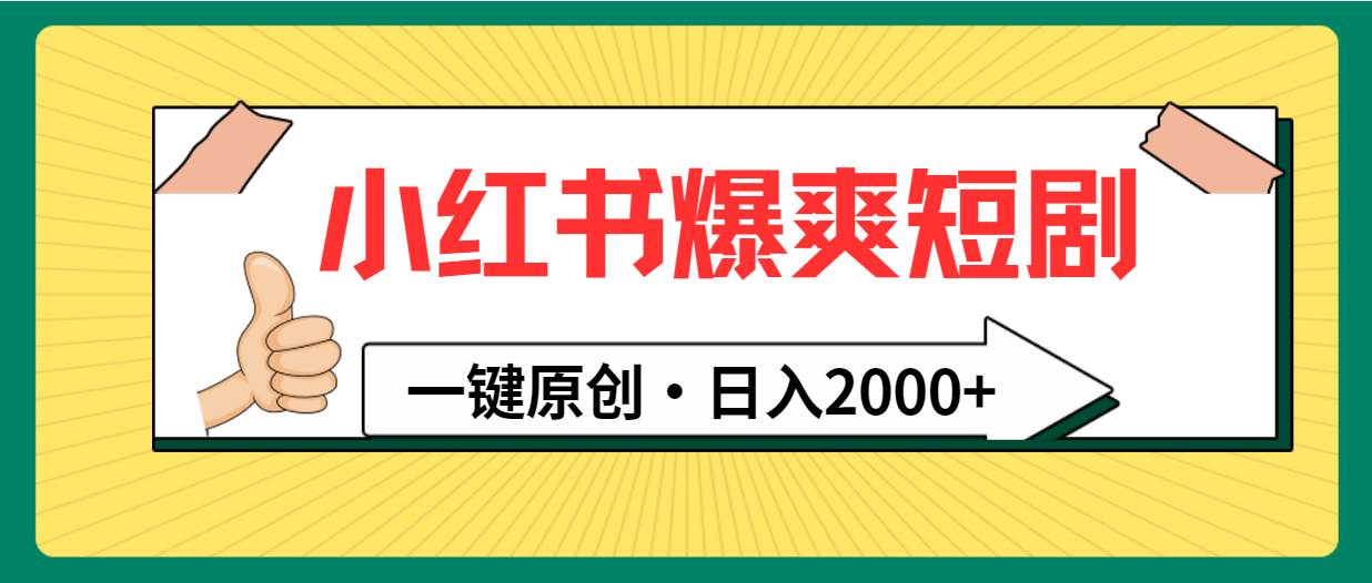 小红书，爆爽短剧，一键原创，日入2000+-艾莉资源