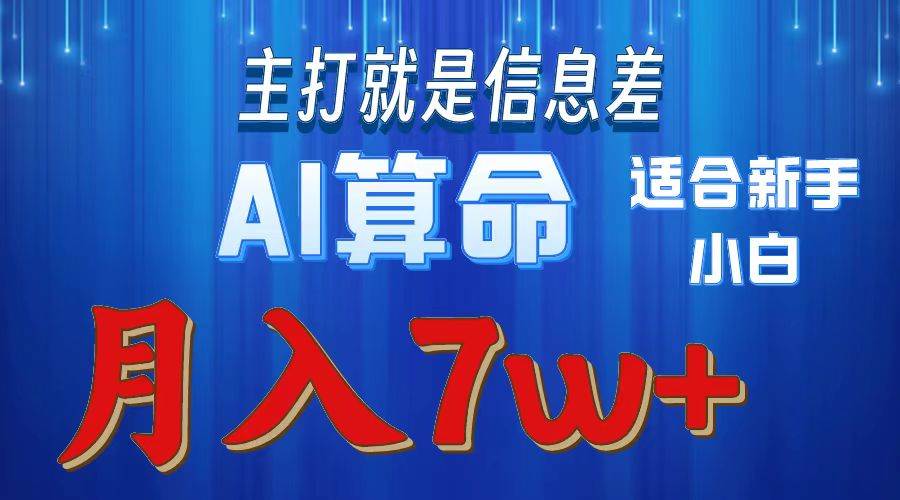 2024年蓝海项目AI算命，适合新手，月入7w-艾莉资源