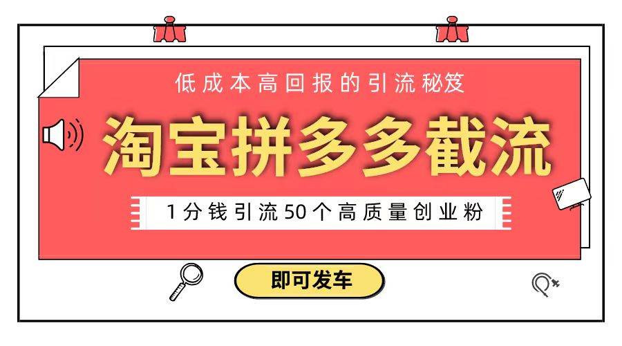 淘宝拼多多电商平台截流创业粉 只需要花上1分钱，长尾流量至少给你引流50粉-艾莉资源