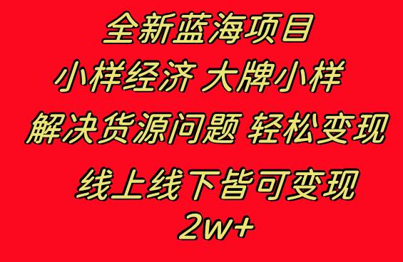 全新蓝海项目 小样经济大牌小样 线上和线下都可变现 月入2W+-艾莉资源