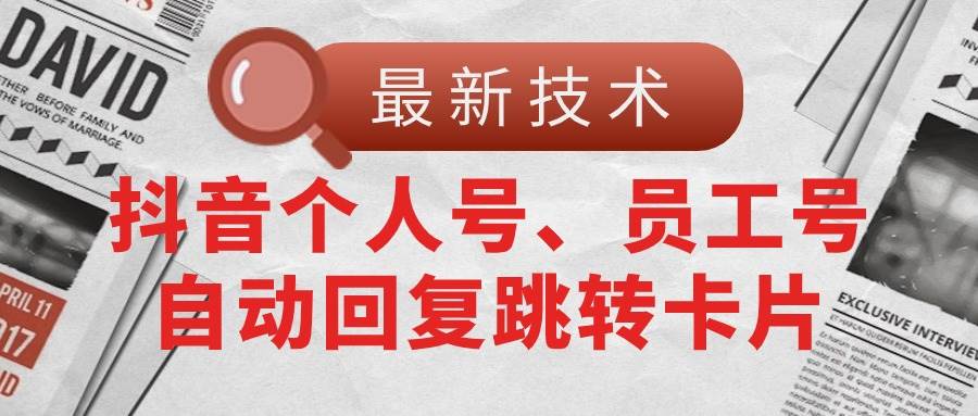 【最新技术】抖音个人号、员工号自动回复跳转卡片-艾莉资源