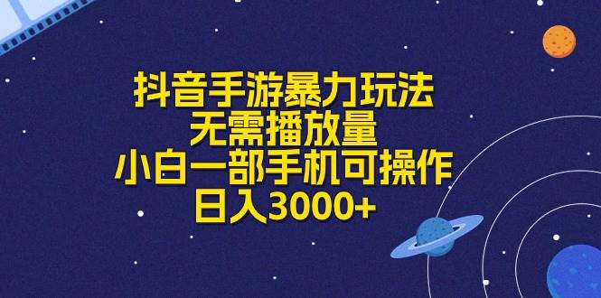 抖音手游暴力玩法，无需播放量，小白一部手机可操作，日入3000+-艾莉资源