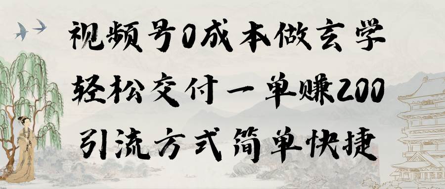 视频号0成本做玄学轻松交付一单赚200引流方式简单快捷（教程+软件）-艾莉资源