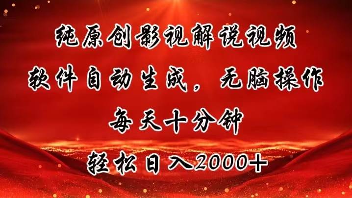 纯原创影视解说视频，软件自动生成，无脑操作，每天十分钟，轻松日入2000+-艾莉资源