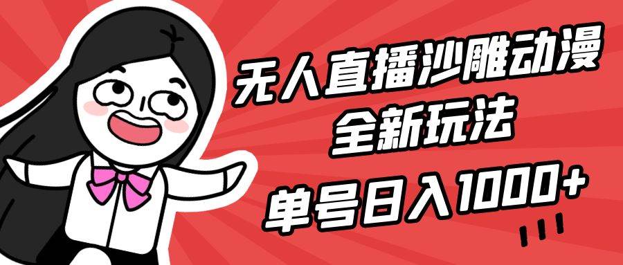 无人直播沙雕动漫全新玩法，单号日入1000+，小白可做，详细教程-艾莉资源