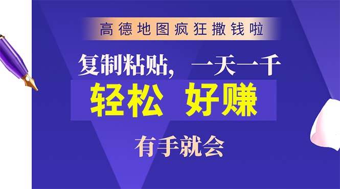 高德地图疯狂撒钱啦，复制粘贴一单接近10元，一单2分钟，有手就会-艾莉资源