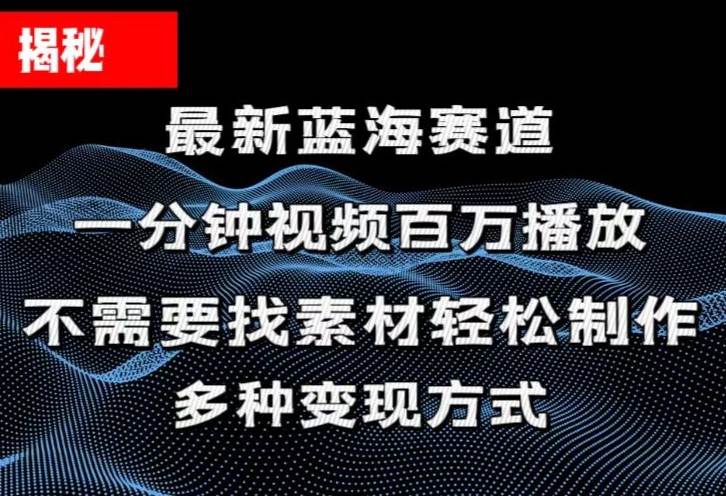 揭秘！一分钟教你做百万播放量视频，条条爆款，各大平台自然流，轻松月…-艾莉资源