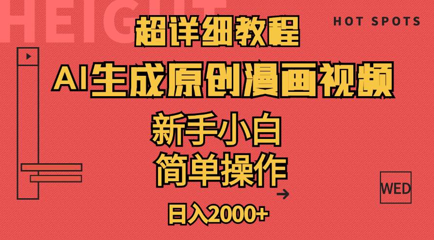 超详细教程：AI生成爆款原创漫画视频，小白可做，解放双手，轻松日赚2000+-艾莉资源
