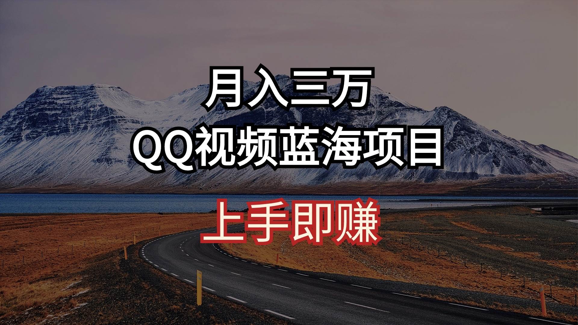 月入三万 QQ视频蓝海项目 上手即赚-艾莉资源