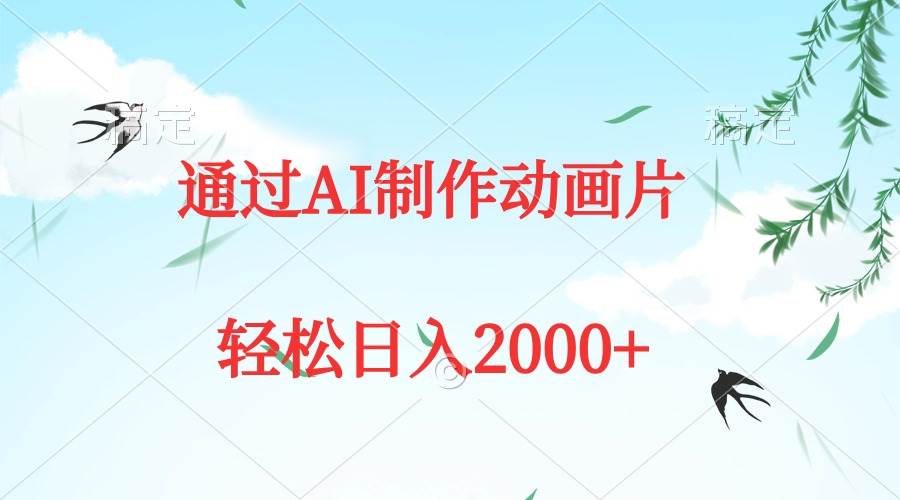 通过AI制作动画片，五分钟一条原创作品，轻松日入2000+-艾莉资源