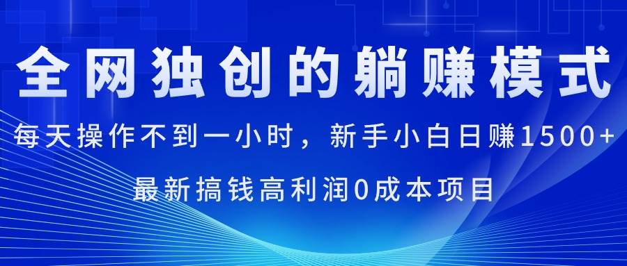每天操作不到一小时，新手小白日赚1500+，最新搞钱高利润0成本项目-艾莉资源